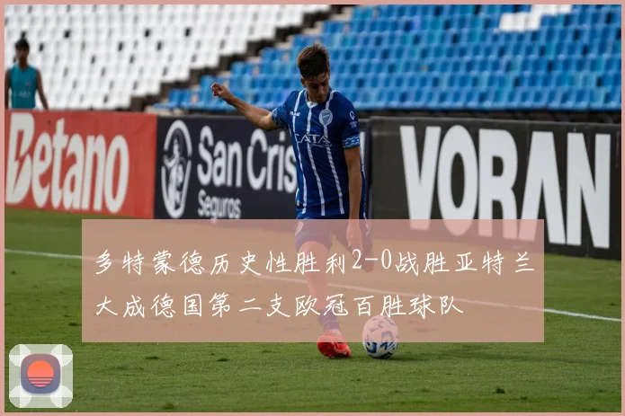 多特蒙德历史性胜利2-0战胜亚特兰大成德国第二支欧冠百胜球队