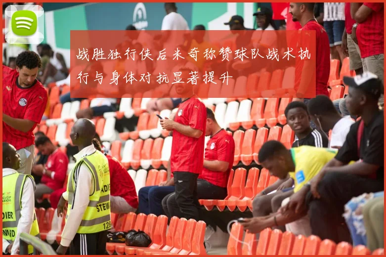 战胜独行侠后米奇称赞球队战术执行与身体对抗显著提升