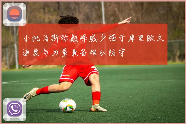 小托马斯称巅峰威少强于库里欧文速度与力量兼备难以防守