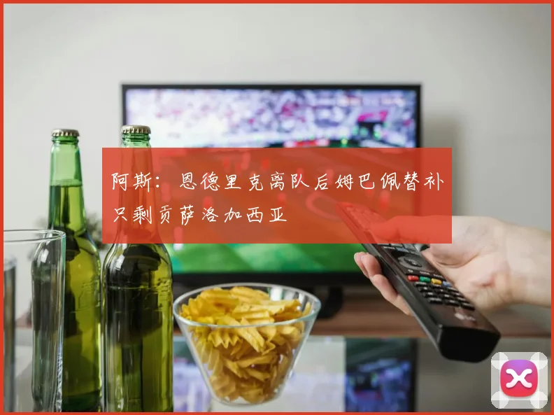 阿斯：恩德里克离队后姆巴佩替补只剩贡萨洛加西亚