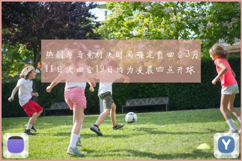 热刺与马竞对决时间确定首回合3月11日次回合19日均为凌晨四点开球